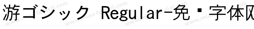 游ゴシック Regular字体转换
